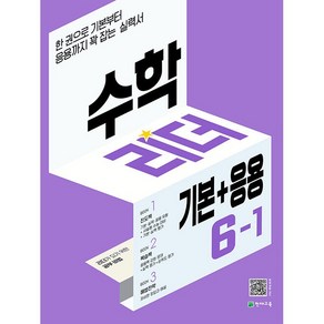 사은품+2025년 기본+응용 수학리더 초등 6-1, 수학영역, 초등6학년