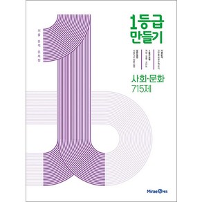 1등급 만들기 고등 사회-문화 715제 기출 분석 문제집(2025), 미래엔, 고등학생