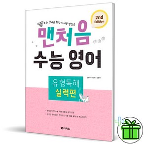 (사은품) 맨처음 수능 영어 유형독해 실력편 2판