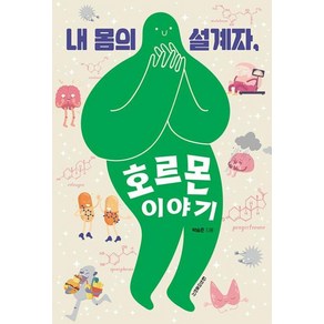 내 몸의 설계자 호르몬 이야기, 청아출판사, 박승준