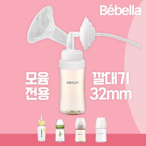 모윰 젖병 전용 유축기 깔대기 세트 / 스펙트라 시밀레 메델라 호환, 1개, 화이트 (모윰 32mm)