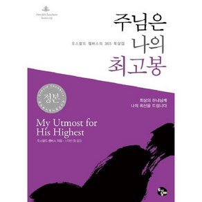 주님은 나의 최고봉 - 오스왈드 챔버스의 365일 묵상집(미니북)