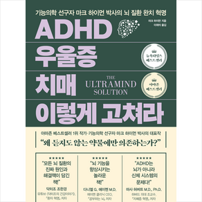 ADHD 우울증 치매 이렇게 고쳐라 + 미니수첩 증정