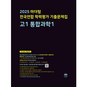 마더텅 전국연합 학력평가 기출문제집 고1 통합과학1(2025), 과학영역, 고등학생