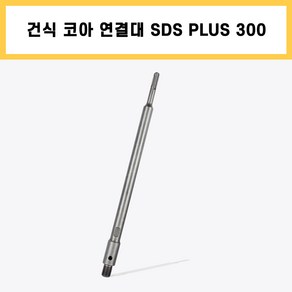 건식 코아 드릴 비트 SDS PLUS 300 함마 드릴용 연결대 확장 연장, 1개