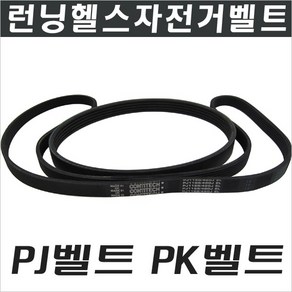 헬스자전거벨트/런닝머신벨트/모터벨트/PJ벨트/PK벨트, 190J(483mm), PJ벨트 6산