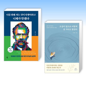 (이관호) 너를 위해 사는 것이 인생이라고 니체가 말했다 + 오십이 앞으로 어떻게 살 거냐고 물었다 (전2권)