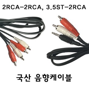 음향케이블 국산 핀코드 RCA케이블 외부입력코드 AUX케이블