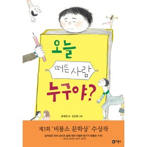 오늘 떠든 사람 누구야?, 비룡소, .