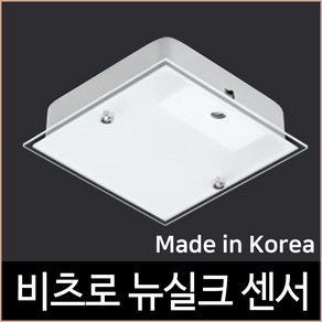 비츠로 뉴실크 사각 센서등 LED 12W 국산KC인증, 주광색(하얀빛) 타입, 1개