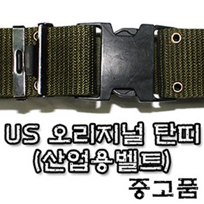 KJ 478 USA 오리지널 신형탄띠 미군용탄띠 미군탄띠 군용탄띠 밀리터리 서바이벌 연극소품 영화소품