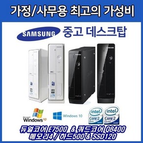 삼성 중고 컴퓨터 슬림 듀얼&쿼드코어