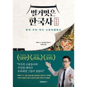 벌거벗은 한국사 : 영웅편 : 본격 우리 역사 스토리텔링쇼, tvN STORY 벌거벗은 한국사 제작팀 저자(글), 프런트페이지