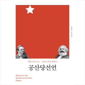 공산당 선언(2018)(리커버), 책세상, 카를 마르크스