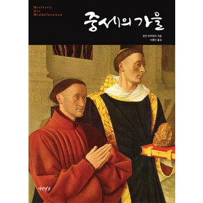 중세의 가을, 연암서가, 요한 하위징아(Johan Huizinga)