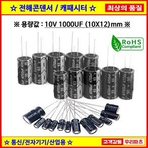 전해콘덴서 10V 1000UF 10X12 CAPACITOR 105도 전해캐패시터 컨덴서 capacito 콘덴서 캐패시터, 1개