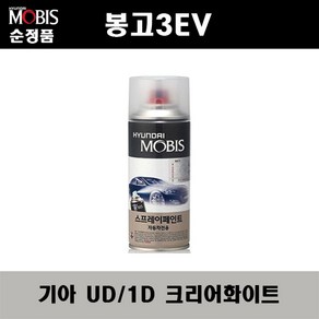 순정품 기아 봉고3 EV UD 1D 크리어화이트 순백색 스프레이 자동차 차량용 도색 카페인트, UD(1D) 크리어화이트 스프레이(모비스), 1개