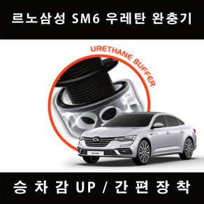 르노삼성 SM6 TTC 우레탄 완충기 차량 충격방지, 전륜 A타입, 1개