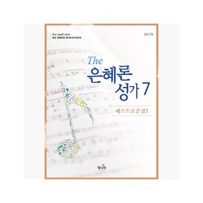 The은혜론성가 7 - 홍정표 [fQD]