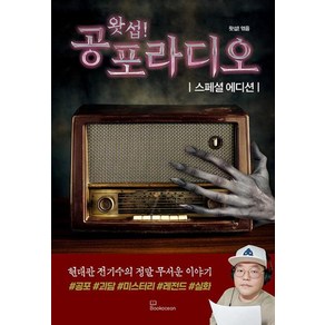 왓섭! 공포라디오 스페셜 에디션, 왓섭! 편, 북오션