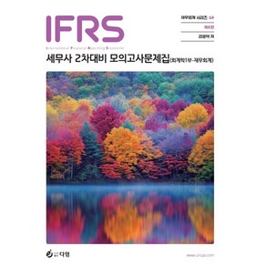 IFRS 세무사2차 회계학1부 재무회계 모의고사 문제집, 재단만[스캔용]