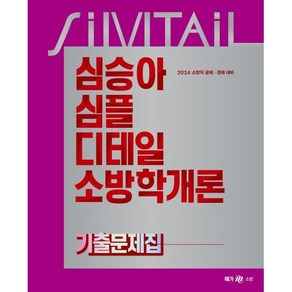 2024 심승아 Simple Detail 소방학개론 기출문제집, 메가스터디교육(공무원)