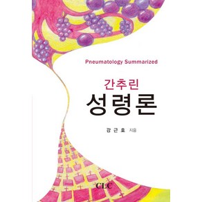 간추린 성령론, CLC(기독교문서선교회), 강근호 저