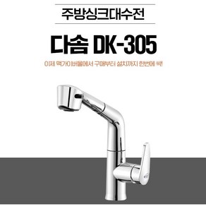 싱크대주방수전 DK-305 원홀 투홀 다솜수전 방문설치가능 [서울경기 당일출장], 1개