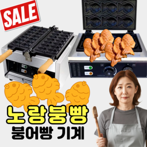 노랑붕빵 가성비 붕어빵기계 간식 전기 붕어빵 메이커 틀 미니 업소용 장사 가정용, [1]시그니처 붕어