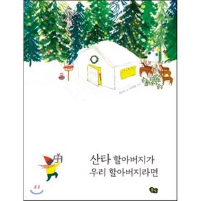 산타 할아버지가 우리 할아버지라면, 허은미 글/이명애 그림, 풀빛