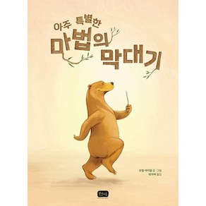 아주 특별한 마법의 막대기