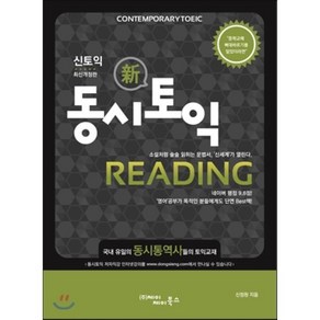 동시토익 Reading 신 토익 최신개정판, 제이제이북스