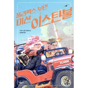 폴리팩스 부인: 미션 이스탄불:도로시 길먼 장편소설, 북로드