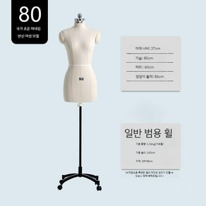 마네킹 의상 이동식 전신 봉제 디자인 가봉, 모델80 바퀴형 지지대높이100cm