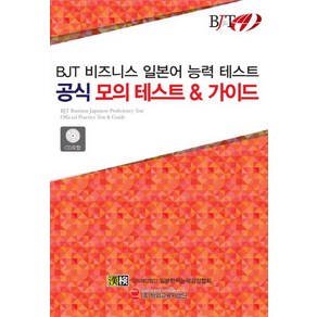 일본한자능력검정협회 BJT 비즈니스 일본어능력 테스트 공식 모의 가이드, 1개