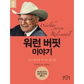 워런 버핏 이야기:부의 원리와 투자의 롤모델