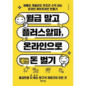 월급 말고 플러스알파 온라인으로 돈 벌기:바빠도 게을러도 무조건 수익 내는 온라인 파이프라인 만들기