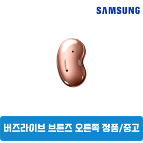 삼성 버즈라이브 브론즈 오른쪽 중고 정품SM-R180