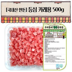 우리동네정육점 한돈 등심 카레용 500g (냉장), 1개