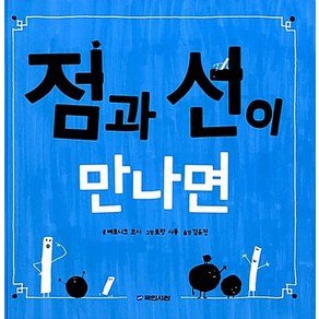 점과 선이 만나면 (국민서관 그림동화 164) (양장)