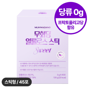 [무화당] 알룰로스 스틱 1box (3g x 45포), 135g, 1개