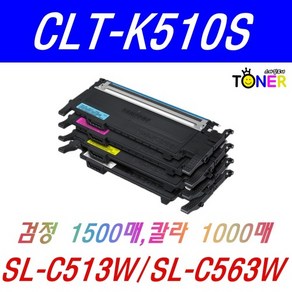 삼성 CLT-K510S 재생토너 SL-C510 SL-C513W SL-C563W SL-C563FW, 1개, CLT-K510S 검정 (1500매)