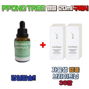 PPONG TREE 앰플 20ml 설화수 자음생 앰플 브라이트닝 36장, 1개