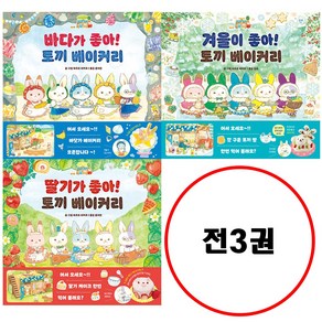 (전3권) 딸기가 좋아 토끼 베이커리 + 바다가 좋아 토끼 베이커리 + 겨울이 좋아 토끼 베이커리 세트 아르볼 상상나무 시리즈