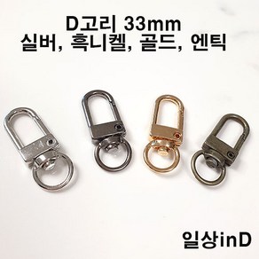 일상inD 개고리 D고리 열쇠고리 키링 키홀더 에어팟 부자재, 1개, 골드