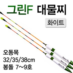 [붕어하늘] (2-76)그린F 대물 화이트/오동목/대물찌/민물찌/낚시, 소 32cm (약5~6g), 1개