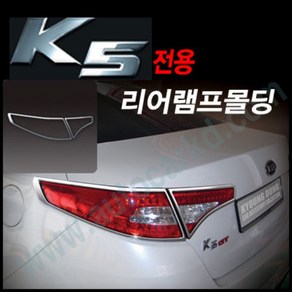 경동 K-576 K5(2010~2013.06) 리어램프 몰딩 바이저 썬바이저 스포일러 크롬, 휀더/램프