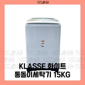 중고 세탁기 KLASSE 화이트 통돌이세탁기 15KG 당일배송 설치까지