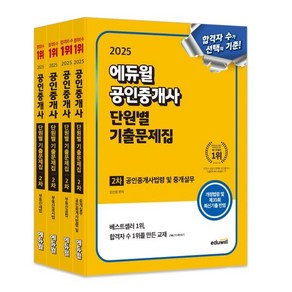 2025 에듀윌 공인중개사 2차 단원별 기출문제집 세트(공인중개사법령 및 중개실무 부동산공법 부동산공시법 부동산세법)