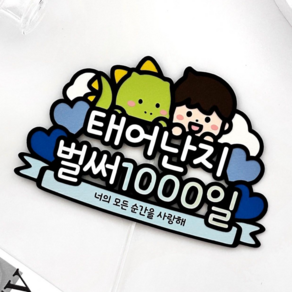 아기 1000일 토퍼 태어난지 1000일 파티용품 기념일